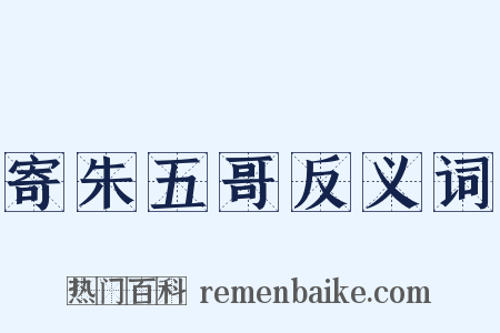 寄朱五哥反义词是什么意思的图片